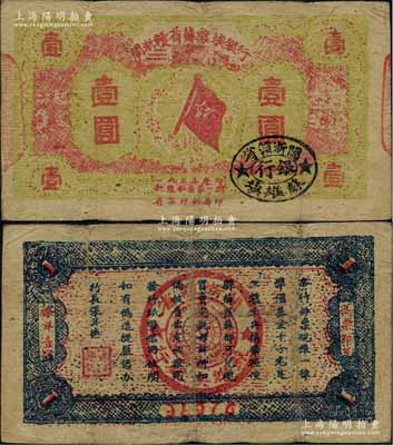 1933年闽浙赣省苏维埃银行壹圆，红底黄绿色印刷版，背面为蓝色印刷，原票八成新