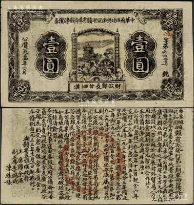 1934年1月中华苏维埃共和国湘赣省革命战争公债券黑色壹圆，由财政部长甘泗淇署名，属第二期发行，背印条例文字；此年份券少见，且属未兑付之实用票，八五成新