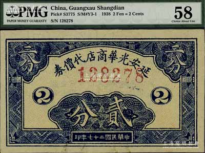 民国二十七年（1938年）延安光华商店代价券贰分，海外回流品，九五成新