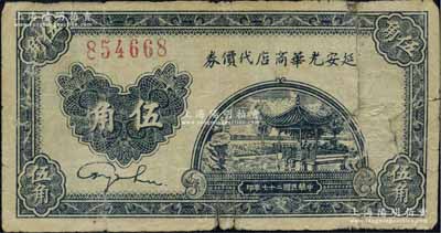 民国二十七年（1938年）延安光华商店代价券伍角，无字轨大号码券，近七成新