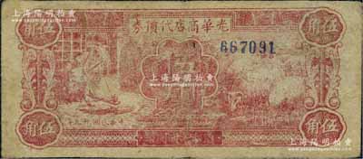 民国廿九年（1940年）光华商店代价券伍角，无字轨小号码，七五成新