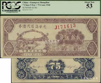 民国廿九年（1940年）光华商店代价券柒角伍分，浅紫色版，一流品相，未折九五成新