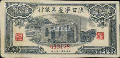 民国三十二年（1943年）陕甘宁边区银行蓝色平房图伍拾圆，无字轨版，资深藏家出品，八五成新