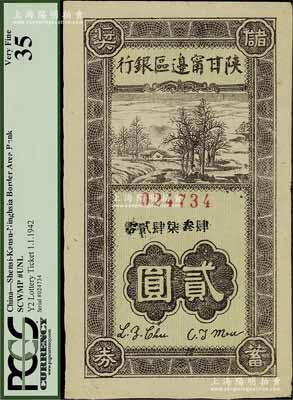 民国卅一年（1942年）陕甘宁边区银行储蓄奖券贰圆，此种解放区银行老彩票存世颇为少见，八五成新