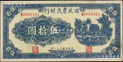 民国三十二年（1943年）西北农民银行蓝色城楼图伍拾圆，圆体7位数号码券，未折九成新