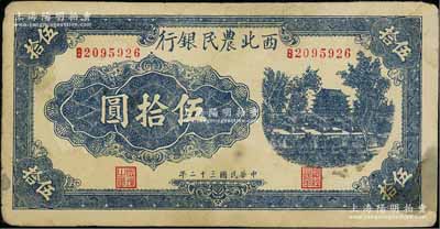 民国三十二年（1943年）西北农民银行蓝色城楼图伍拾圆，圆体7位数号码券，原票七五成新