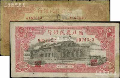 民国三十四年（1945年）西北农民银行大会堂图伍百圆共2枚不同，分别为“圆体”号码券和“斜体”号码券，其中第一版柱体号码券较为少见，六至七五成新