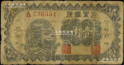 民国二十七年（1938年）上党银号壹角，山西解放区纸币，原票近七成新