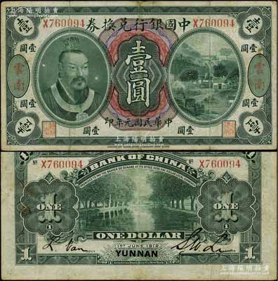 民国元年（1912年）中国银行兑换券黄帝像壹圆，云南地名，李士伟·范磊签名；江南宁泰堂藏品，八成新