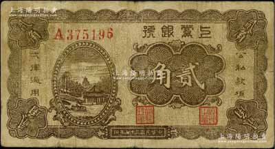 民国二十七年（1938年）上党银号贰角，山西解放区纸币，七五成新