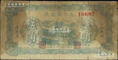 民国二十八年（1939年）长治县银号伍角，无字轨，正背面均为绿色印刷，属山西晋东南解放区纸币，原票六成新