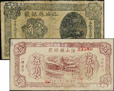 山西晋东南解放区纸币2种，详分：潞城县银号1938年壹角，浮山县银号1939年伍角，有修补，六至七成新