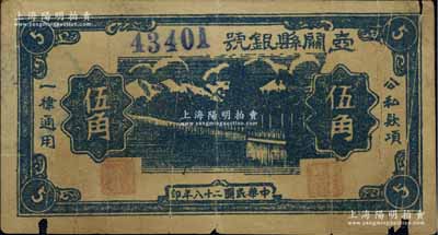 民国二十八年（1939年）壶关县银号伍角，山西晋东南解放区纸币，罕见，有裂痕，原票五成新