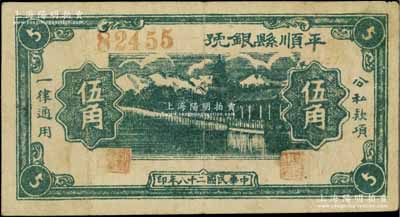 民国二十八年（1939年）平顺县银号伍角，山西晋东南解放区纸币，罕见，八成新