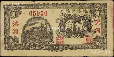 民国二十八年（1939年）地方兑换券贰角，“洪洞”地名，山西解放区纸币，由战斗出版社印制；江南藏家出品，少见，八成新