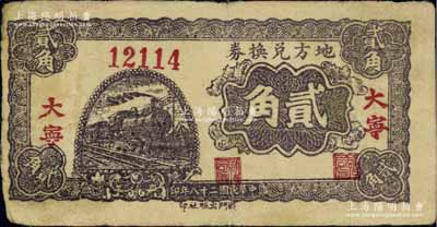 民国二十八年（1939年）地方兑换券贰角，“大宁”地名，山西解放区纸币，由战斗出版社印制；少见且品相自然，七五成新