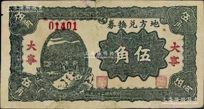 民国二十八年（1939年）地方兑换券伍角，“大宁”地名，山西解放区纸币，由战斗出版社印制；少见，七五成新