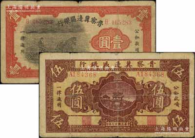 民国二十七年（1938年）晋察冀边区银行马耕地壹圆、桥亭图伍圆共2枚不同，属第一版发行券，源于藏家出品，原票七成新