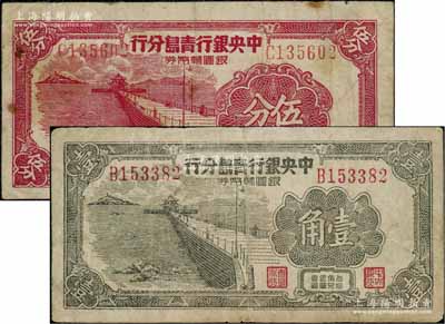1949年中央银行青岛分行银圆辅币券伍分、壹角共2枚不同，上印青岛栈桥图；北方名家藏品，七成新