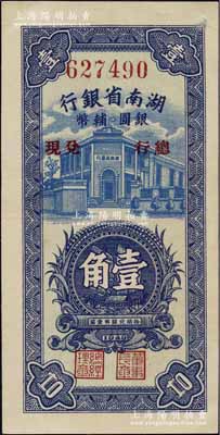 1949年湖南省银行银圆辅币壹角，由“总行兑现”，上印竖式行楼图；北方名家珍藏，且曾为2009年北京“中国历代纸币展”之展品，少见且品相一流，九八成新