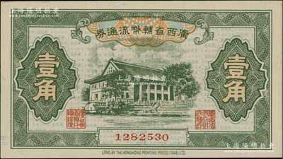 广西省辅币流通券（1949年）壹角，北方名家藏品，九八成新