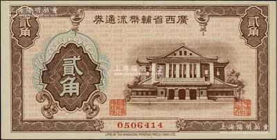 广西省辅币流通券（1949年）贰角，北方名家藏品，九八成新