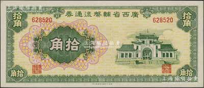 广西省辅币流通券（1949年）拾角，北方名家藏品，九八成新