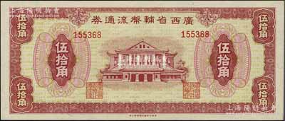 广西省辅币流通券（1949年）伍拾角，北方名家藏品，九八成新