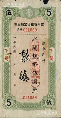 云南省银行定额本票（1949年）半开银币伍圆，下关地名；北方名家藏品，少见，边有缺损，七成新