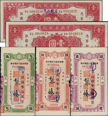 民国三十八年（1949年）云南省银行银元...