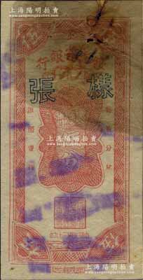 民国三十八年（1949年）绥远省银行银币伍分样张，绥闻晚报社印；北方名家藏品，罕见，票上有档案锈斑，七五成新