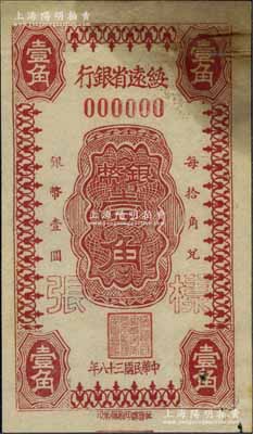 民国三十八年（1949年）绥远省银行银币...