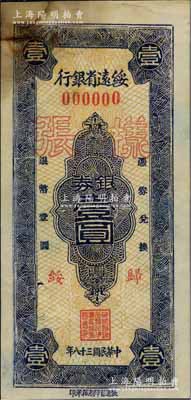 民国三十八年（1949年）绥远省银行银券...