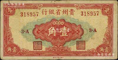 1949年贵州省银行银圆辅币壹角，中国大...