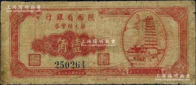 民国三十八年（1949年）陕西省银行银元...