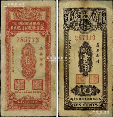 民国三十八年（1949年）甘肃省银行本票...
