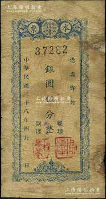民国三十八年（1949年）天水县银行本票银圆伍分，北方名家藏品，罕见，边有修补，七成新