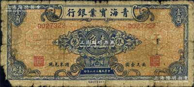 民国三十八年（1949年）青海实业银行银币壹角流通票，背盖银行戳记和职章；北方名家藏品，少见，六成新
