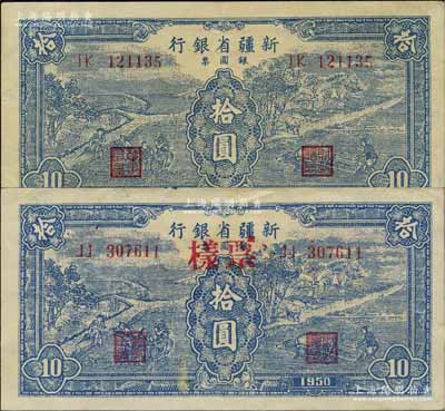 1950年新疆省银行银圆票蓝色耕种图拾圆共2枚不同，其中1枚正票改票样、1枚为流通票，内有水印；北方名家藏品，八五至九成新