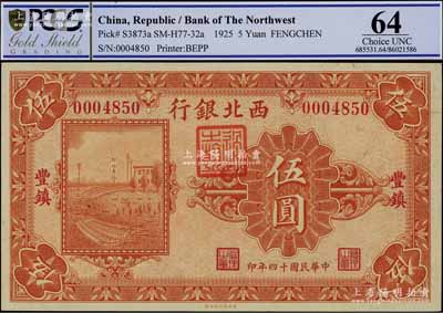 民国十四年（1925年）西北银行单色版伍圆，丰镇地名，源于日本名家森本勇先生之旧藏，九八成新