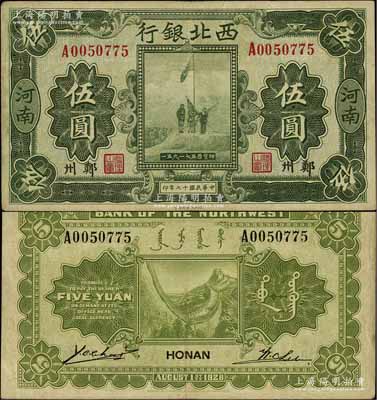 民国十七年（1928年）西北银行五原誓师图伍圆，河南·郑州地名，八成新