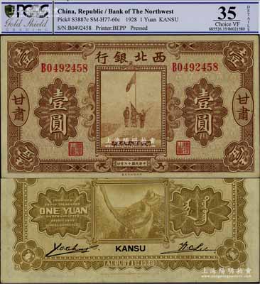 民国十七年（1928年）西北银行五原誓师图壹圆，甘肃地名，八五成新