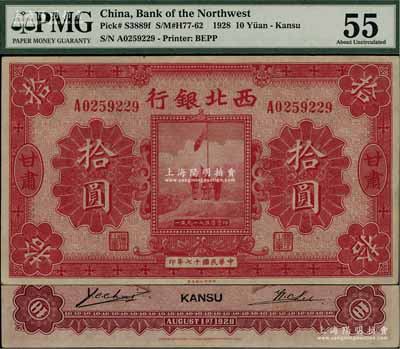 民国十七年（1928年）西北银行五原誓师图拾圆，甘肃地名，此地名券存世罕见，九五成新