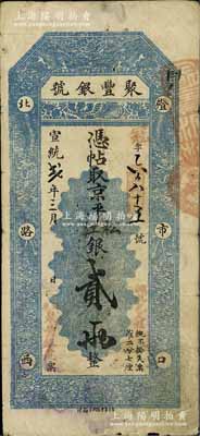 宣统贰年（1910年）北京·聚丰银号·京平松江银贰两，海外藏家出品，七五成新