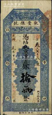 光绪改宣统元年（1909年）北京·聚丰银号·京平足银拾两，海外藏家出品，八成新