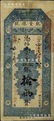 光绪改宣统二年（1910年）北京·聚丰银号·京平松江银拾两，海外藏家出品，七五成新