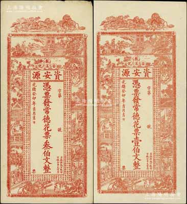 光绪癸卯年（1903年）资安源·凭票发常德花票壹伯文、叁伯文共2枚不同，湖南安化县钱庄钞票，九至九五成新