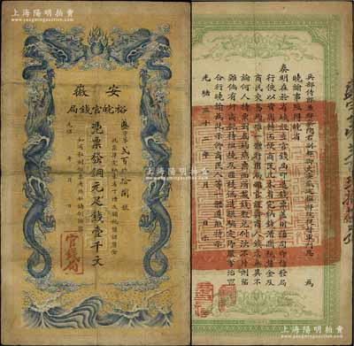 光绪三十二年（1906年）安徽裕皖官钱局铜元足钱壹千文，近八成新