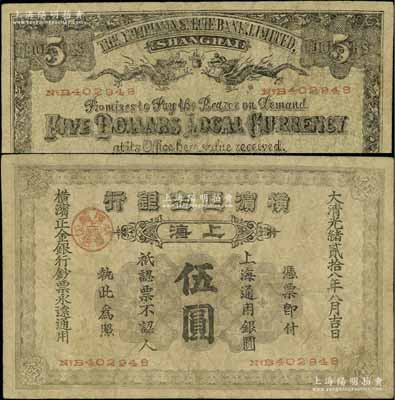 光绪贰拾八年（1902年）横滨正金银行·上海通用银圆伍圆，上海地名，乃属历史同时期之老假票；江南藏家出品，七成新