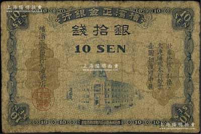 横滨正金银行（1918年）银拾钱，大连地名，边有修补，六成新